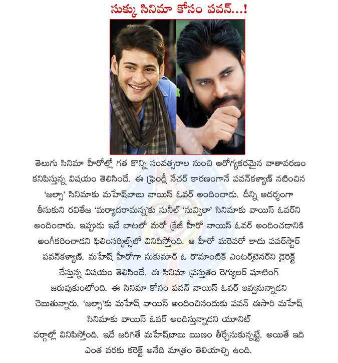 pawan kalyan,voice over,sukumar movie,pawan kalyan voice over to mahesh movie,jalsa movie,mahesh voice over,pawan with mahesh babu,pavan kalyan with mahesh babu,tollywood industry,sukumar,mahesh and sukku movie,pawan voice over to mahesh and sukku movie  pawan kalyan, voice over, sukumar movie, pawan kalyan voice over to mahesh movie, jalsa movie, mahesh voice over, pawan with mahesh babu, pavan kalyan with mahesh babu, tollywood industry, sukumar, mahesh and sukku movie, pawan voice over to mahesh and sukku movie